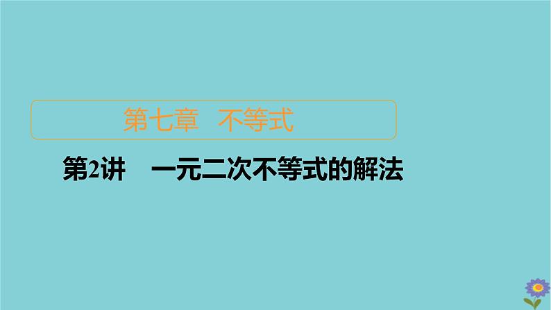 2021高考数学一轮复习统考第7章不等式第2讲一元二次不等式的解法课件北师大版01