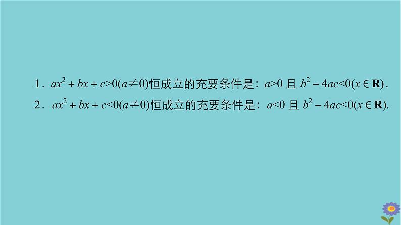 2021高考数学一轮复习统考第7章不等式第2讲一元二次不等式的解法课件北师大版06