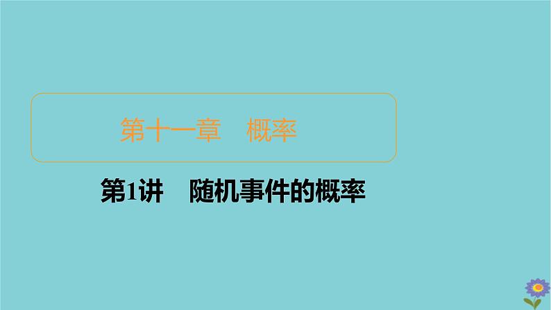 2021高考数学一轮复习统考第11章概率第1讲随机事件的概率课件北师大版01