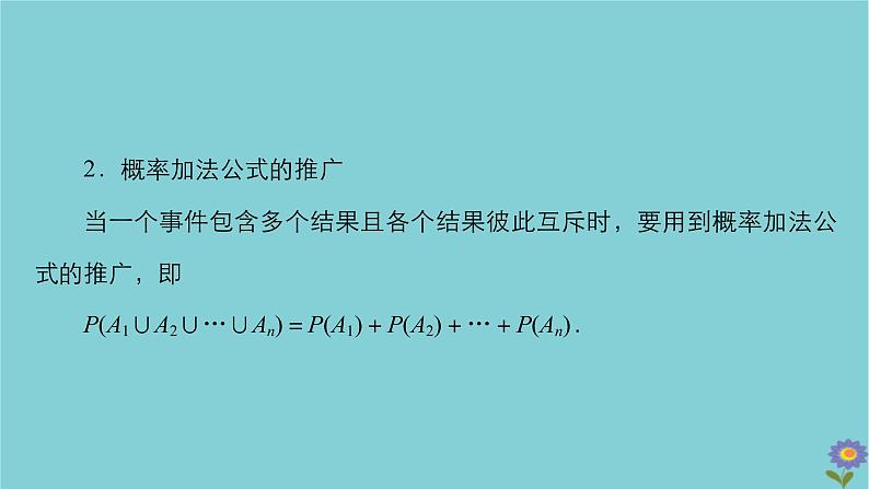 2021高考数学一轮复习统考第11章概率第1讲随机事件的概率课件北师大版08