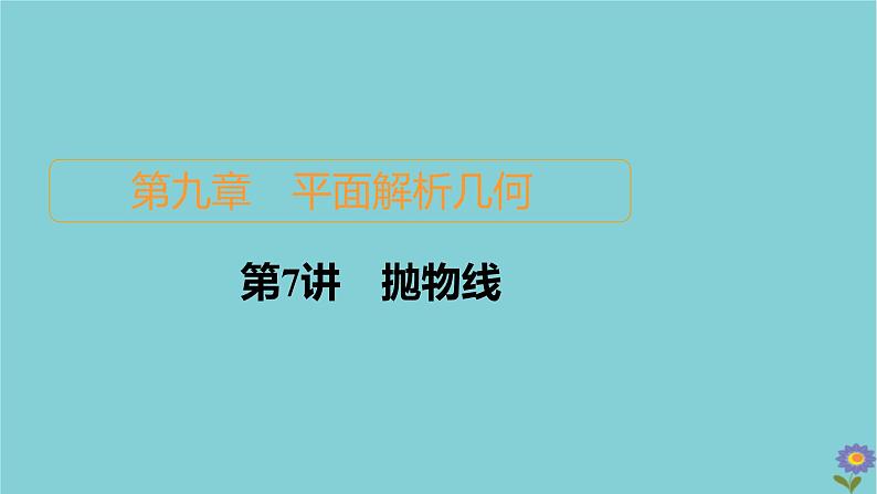 2021高考数学一轮复习统考第9章平面解析几何第7讲抛物线课件北师大版01