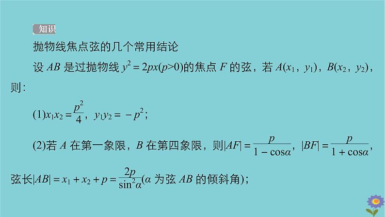2021高考数学一轮复习统考第9章平面解析几何第7讲抛物线课件北师大版07