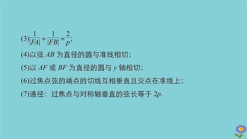 2021高考数学一轮复习统考第9章平面解析几何第7讲抛物线课件北师大版08