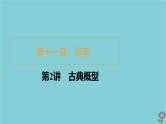 2021高考数学一轮复习统考第11章概率第2讲古典概型课件北师大版