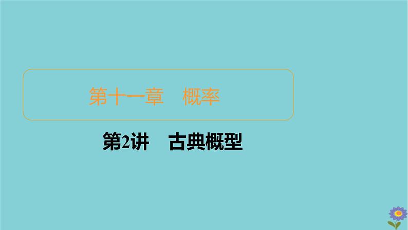 2021高考数学一轮复习统考第11章概率第2讲古典概型课件北师大版01