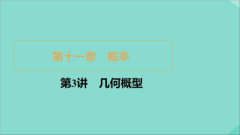 2021高考数学一轮复习统考第11章概率第3讲几何概型课件北师大版01