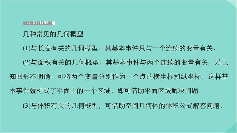 2021高考数学一轮复习统考第11章概率第3讲几何概型课件北师大版05