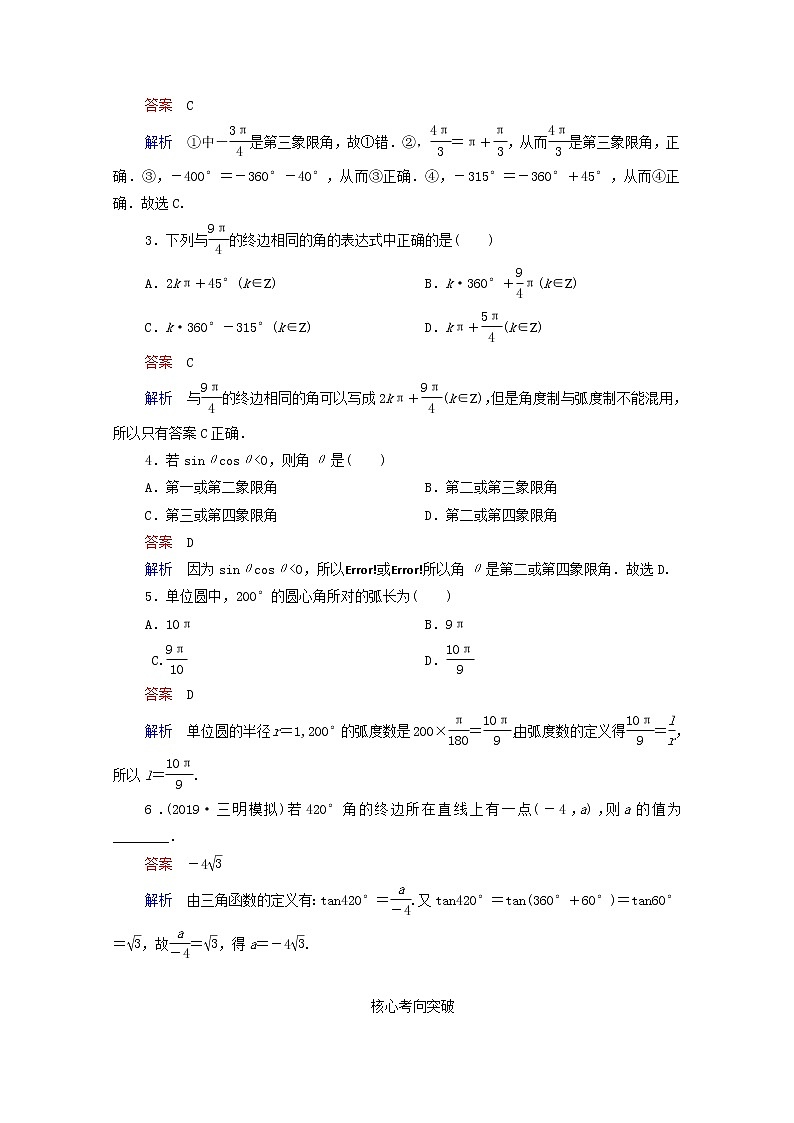2021高考数学一轮复习统考第4章三角函数解三角形第1讲任意角和蝗制及任意角的三角函数学案含解析北师大版第3页