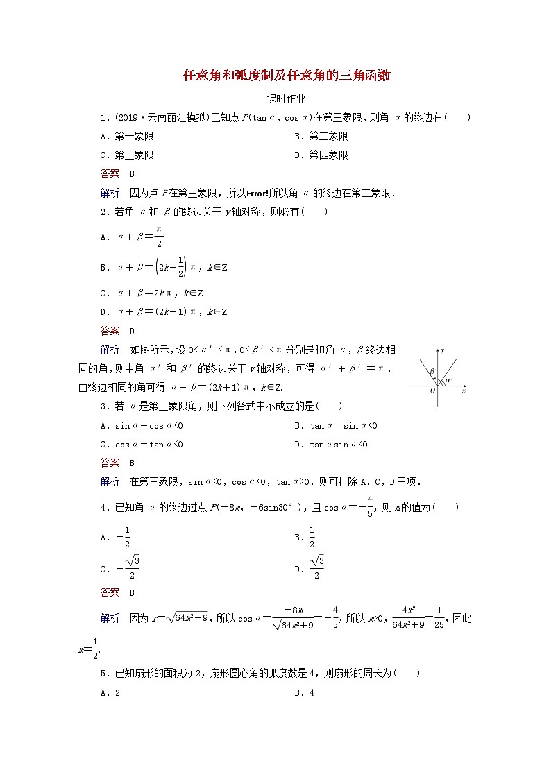 2021高考数学一轮复习统考第4章三角函数解三角形第1讲任意角和蝗制及任意角的三角函数课时作业含解析北师大版第1页