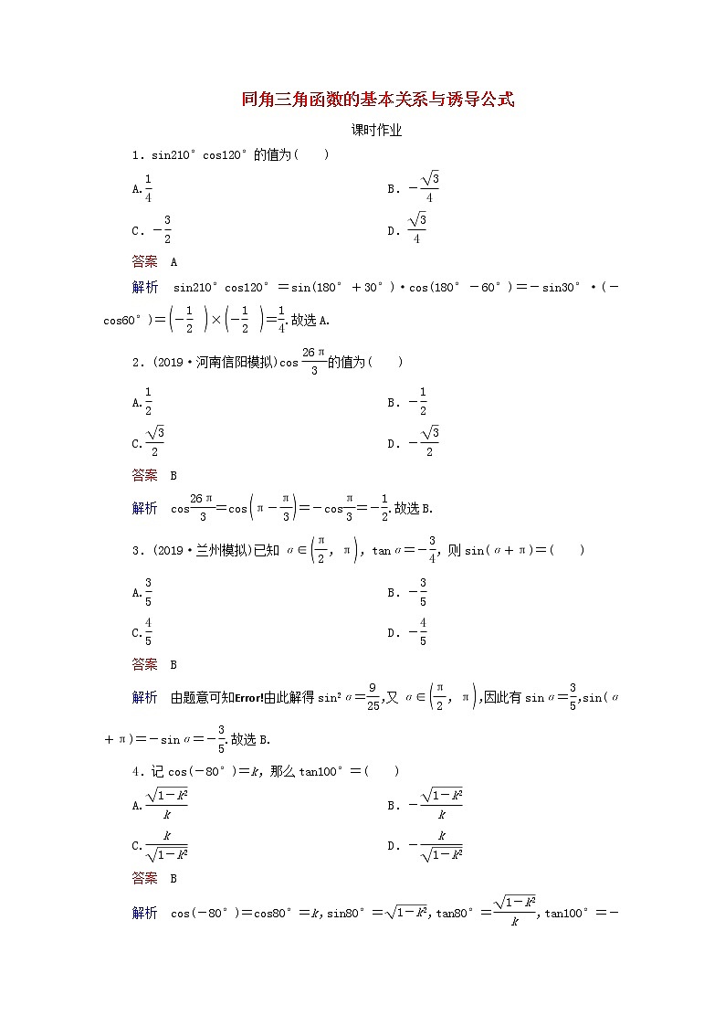 2021高考数学一轮复习统考第4章三角函数解三角形第2讲同角三角函数的基本关系与诱导公式课时作业含解析北师大版第1页