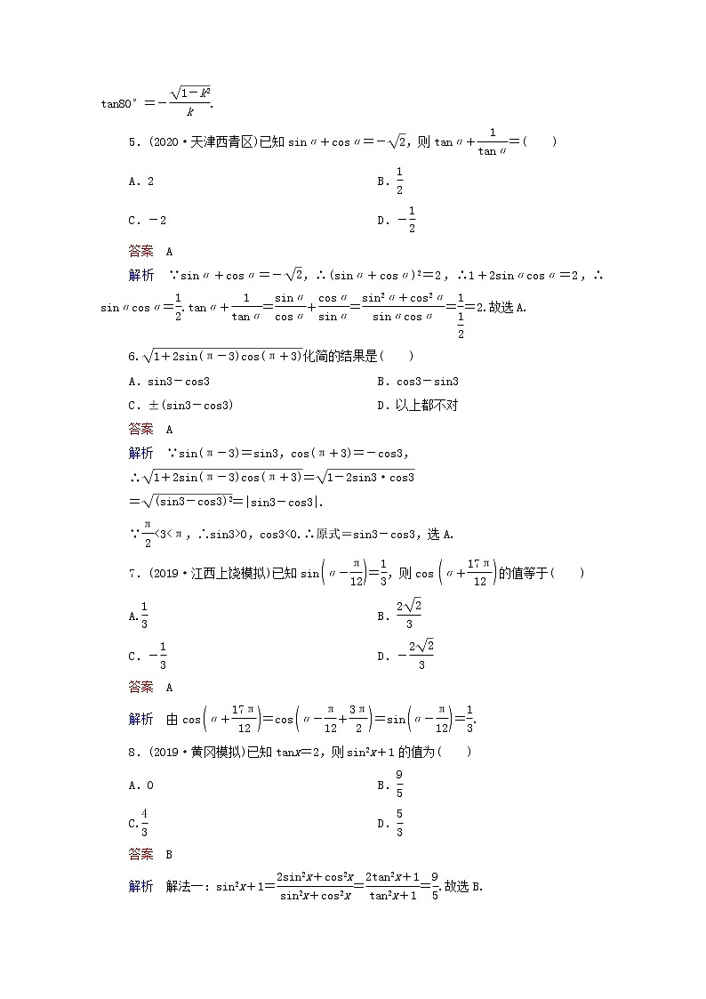 2021高考数学一轮复习统考第4章三角函数解三角形第2讲同角三角函数的基本关系与诱导公式课时作业含解析北师大版第2页