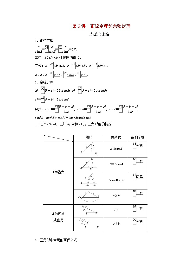 2021高考数学一轮复习统考第4章三角函数解三角形第6讲正弦定理和余弦定理学案含解析北师大版01
