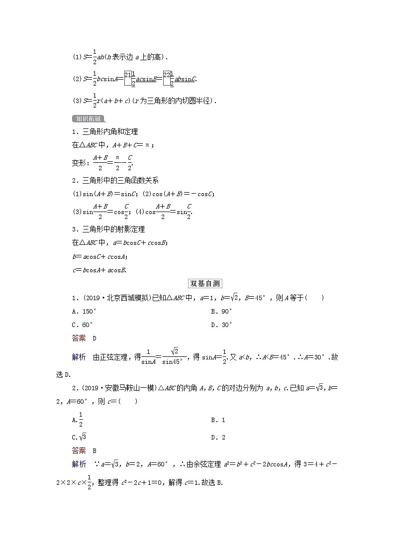 2021高考数学一轮复习统考第4章三角函数解三角形第6讲正弦定理和余弦定理学案含解析北师大版02
