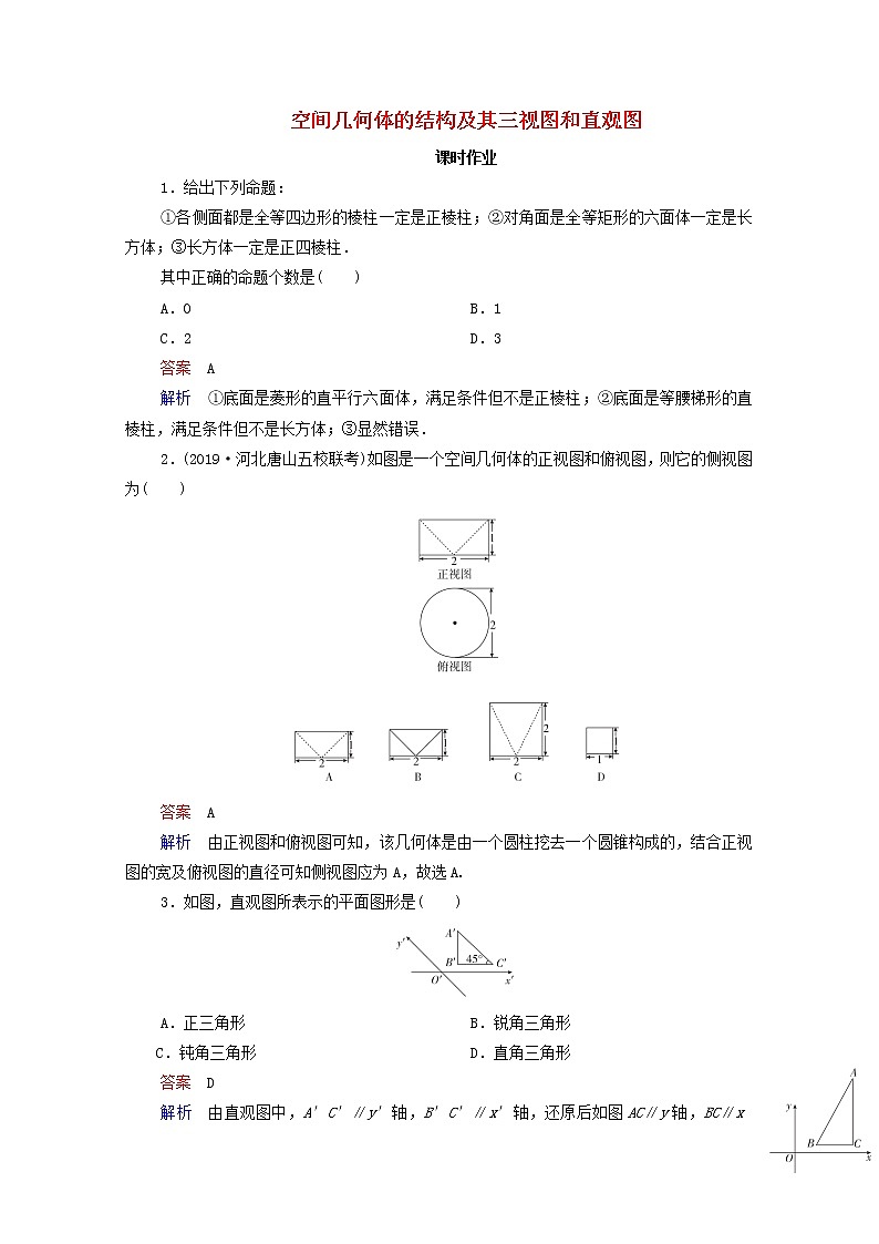 2021高考数学一轮复习统考第8章立体几何第1讲空间几何体的结构及其三视图和直观图课时作业含解析北师大版第1页