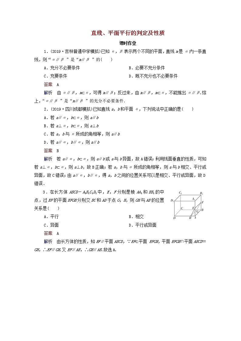 2021高考数学一轮复习统考第8章立体几何第4讲直线平面平行的判定及性质课时作业含解析北师大版第1页