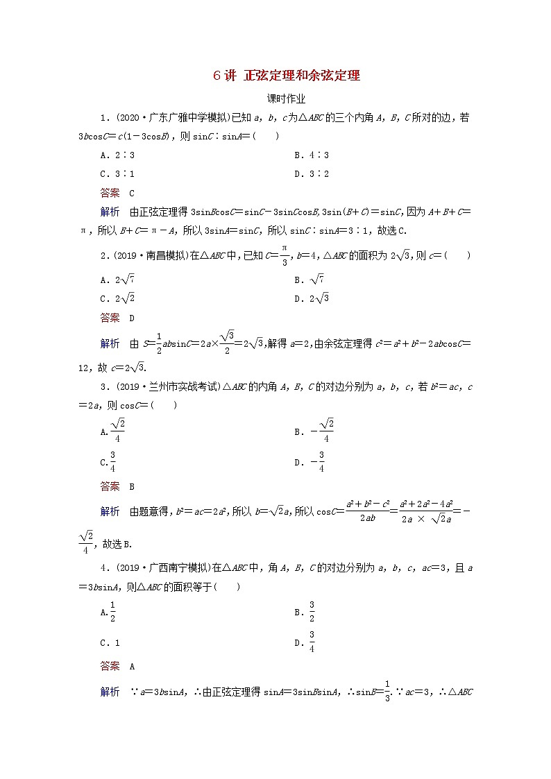 2021高考数学一轮复习统考第4章三角函数解三角形第6讲正弦定理和余弦定理课时作业含解析北师大版第1页