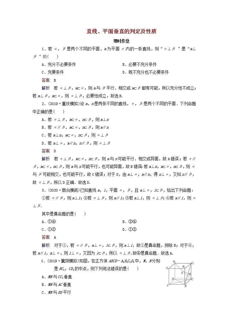 2021高考数学一轮复习统考第8章立体几何第5讲直线平面垂直的判定及性质课时作业含解析北师大版第1页