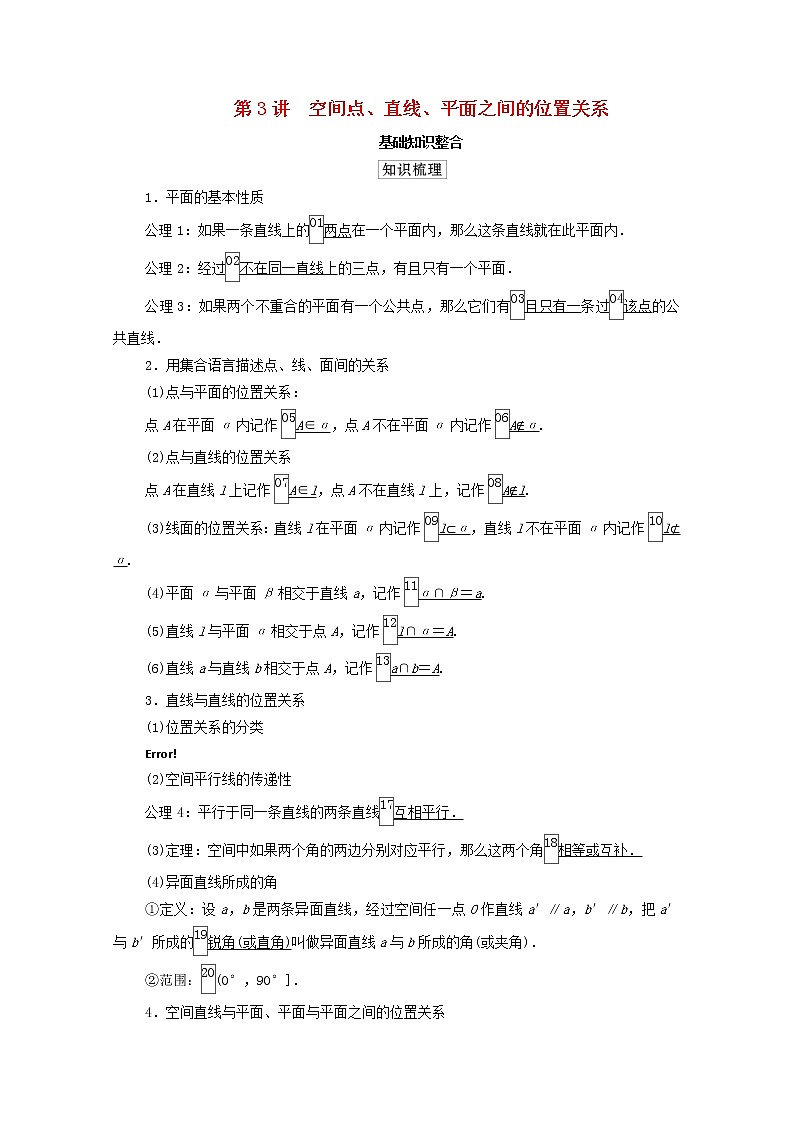 2021高考数学一轮复习统考第8章立体几何第3讲空间点直线平面之间的位置关系学案含解析北师大版第1页