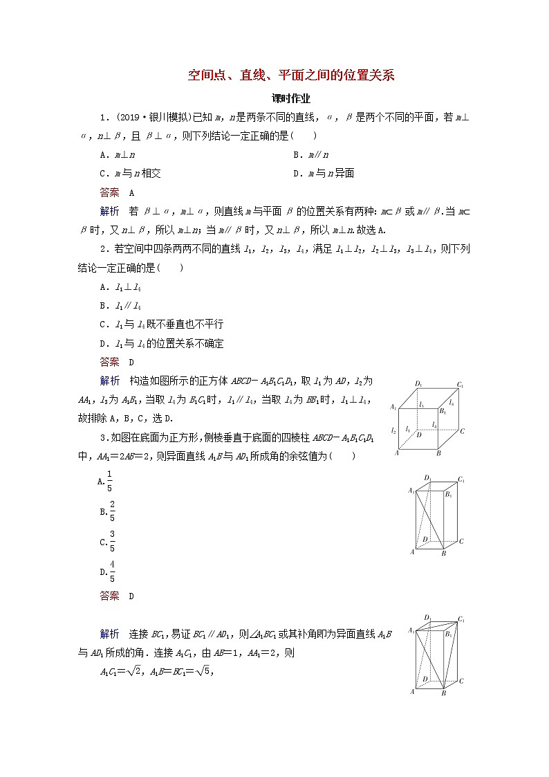 2021高考数学一轮复习统考第8章立体几何第3讲空间点直线平面之间的位置关系课时作业含解析北师大版第1页