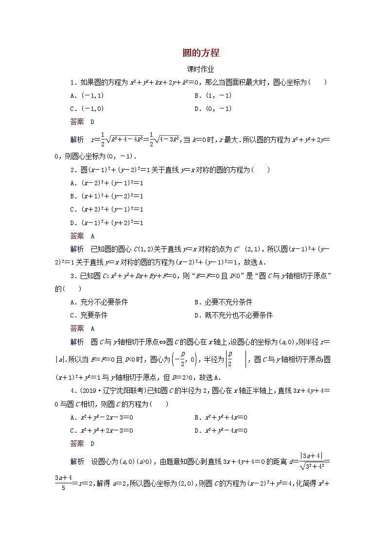 2021高考数学一轮复习统考第9章平面解析几何第3讲圆的方程课时作业含解析北师大版第1页