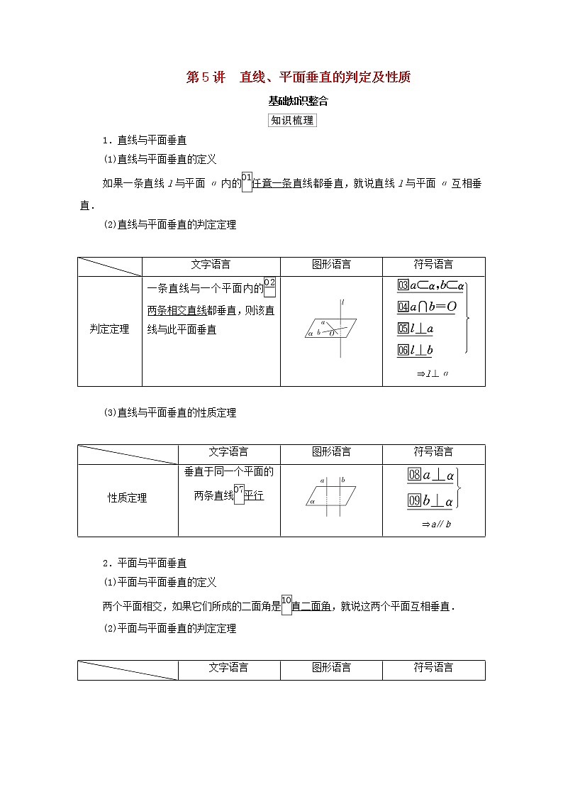 2021高考数学一轮复习统考第8章立体几何第5讲直线平面垂直的判定及性质学案含解析北师大版01