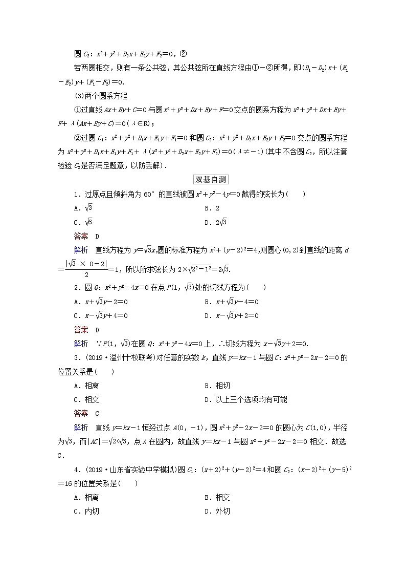 2021高考数学一轮复习统考第9章平面解析几何第4讲直线与圆圆与圆的位置关系学案含解析北师大版02