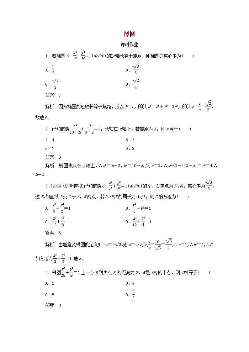 2021高考数学一轮复习统考第9章平面解析几何第5讲椭圆课时作业含解析北师大版第1页