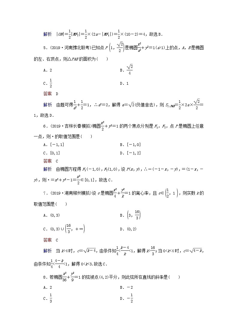 2021高考数学一轮复习统考第9章平面解析几何第5讲椭圆课时作业含解析北师大版第2页