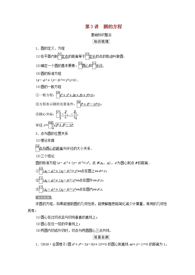 2021高考数学一轮复习统考第9章平面解析几何第3讲圆的方程学案含解析北师大版01