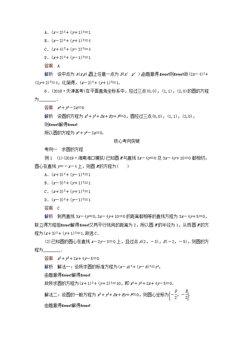 2021高考数学一轮复习统考第9章平面解析几何第3讲圆的方程学案含解析北师大版03
