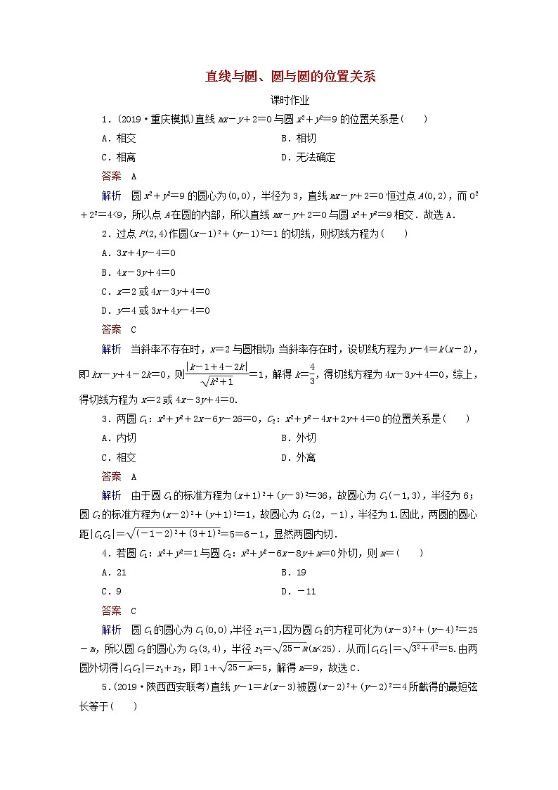 2021高考数学一轮复习统考第9章平面解析几何第4讲直线与圆圆与圆的位置关系课时作业含解析北师大版 练习01