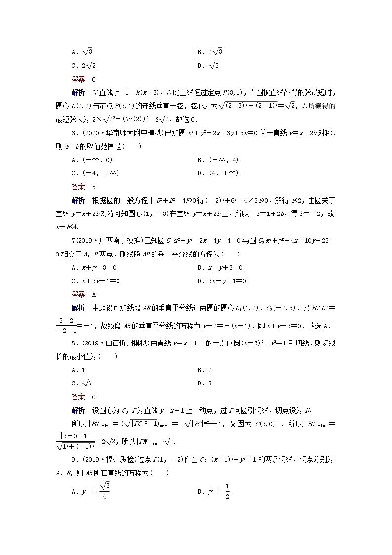 2021高考数学一轮复习统考第9章平面解析几何第4讲直线与圆圆与圆的位置关系课时作业含解析北师大版 练习02