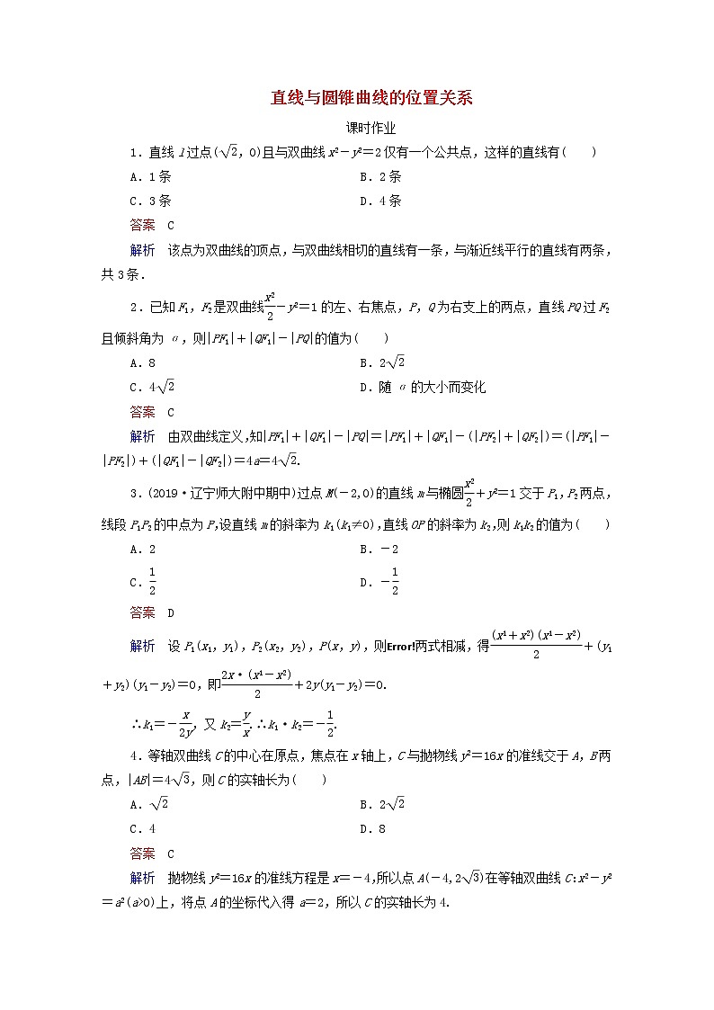 2021高考数学一轮复习统考第9章平面解析几何第8讲直线与圆锥曲线的位置关系课时作业含解析北师大版第1页