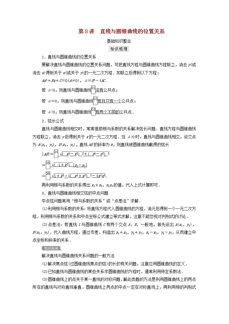 2021高考数学一轮复习统考第9章平面解析几何第8讲直线与圆锥曲线的位置关系学案含解析北师大版01