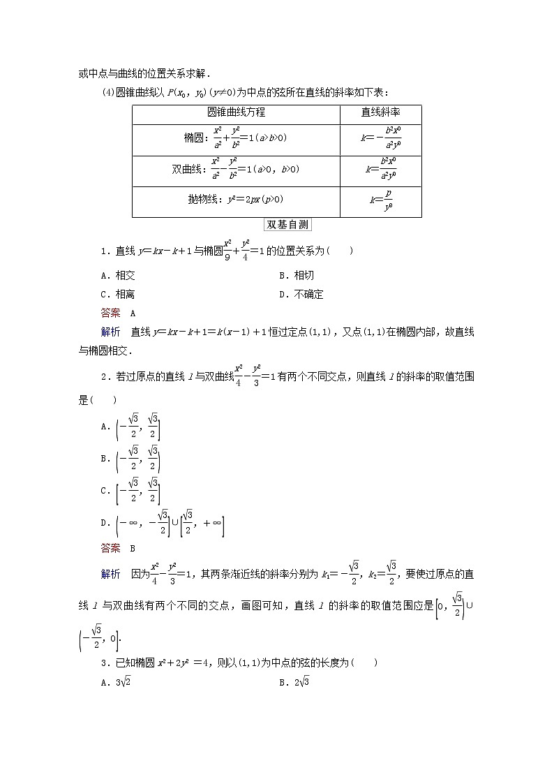 2021高考数学一轮复习统考第9章平面解析几何第8讲直线与圆锥曲线的位置关系学案含解析北师大版02