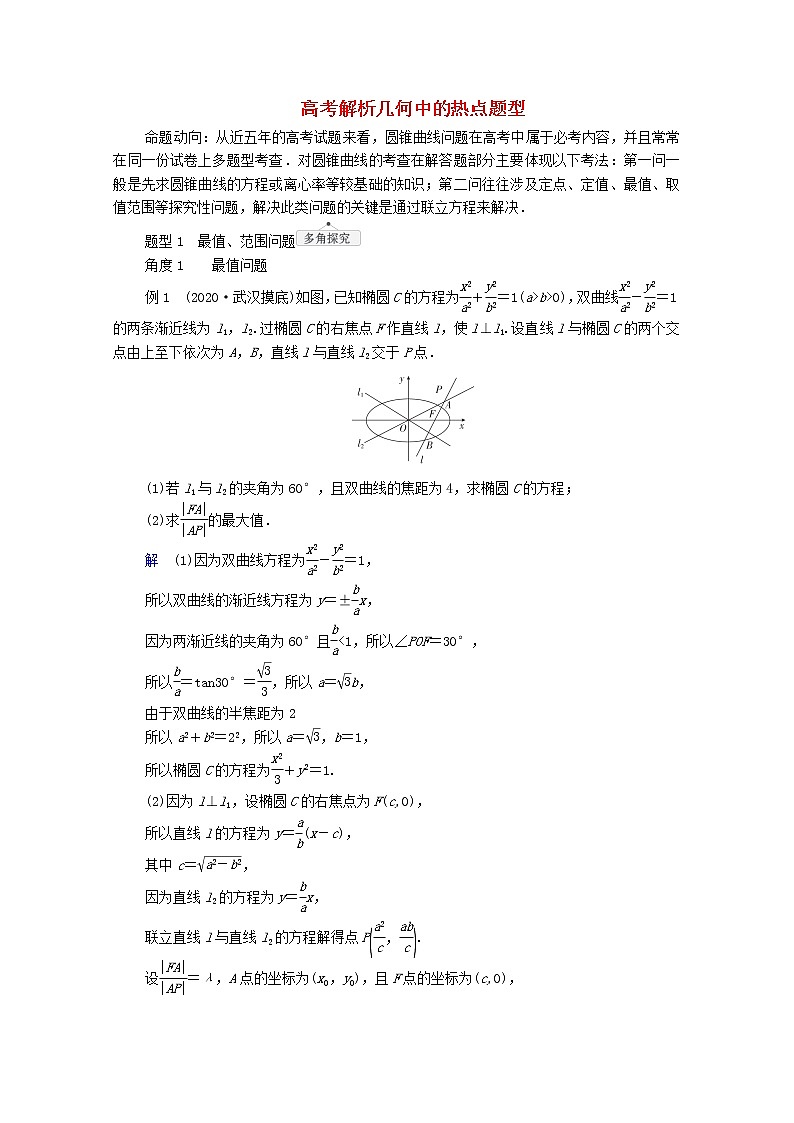 2021高考数学一轮复习统考第9章平面解析几何高考大题冲关系列5高考解析几何中的热点题型学案含解析北师大版01