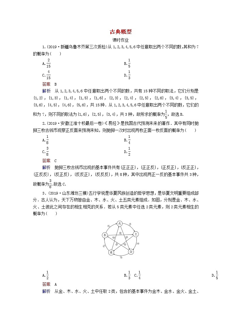 2021高考数学一轮复习统考第11章概率第2讲古典概型课时作业含解析北师大版第1页