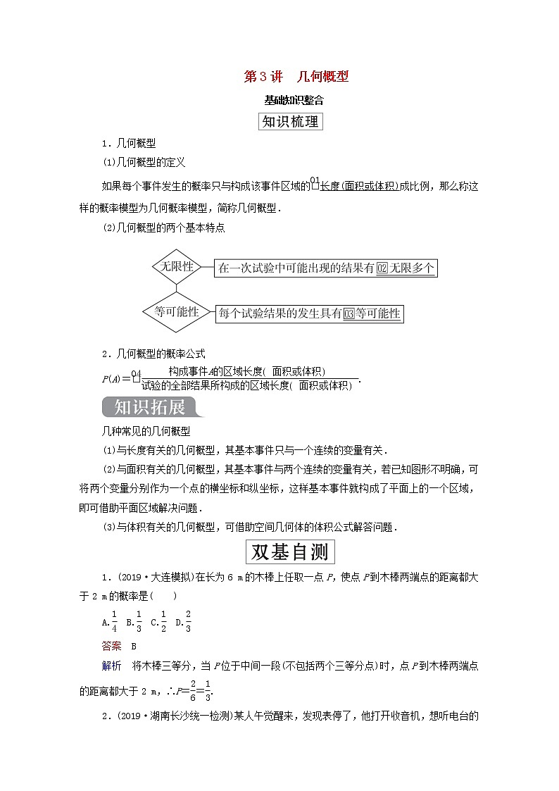 2021高考数学一轮复习统考第11章概率第3讲几何概型学案含解析北师大版第1页