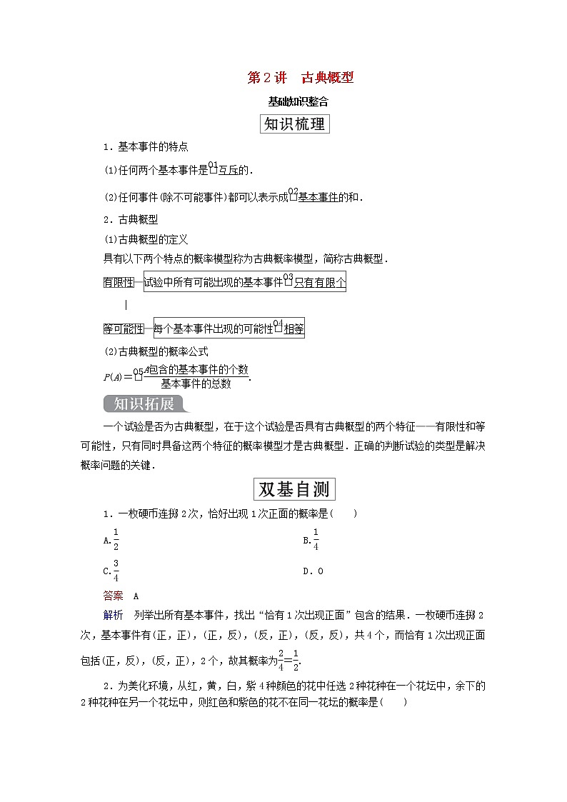 2021高考数学一轮复习统考第11章概率第2讲古典概型学案含解析北师大版第1页