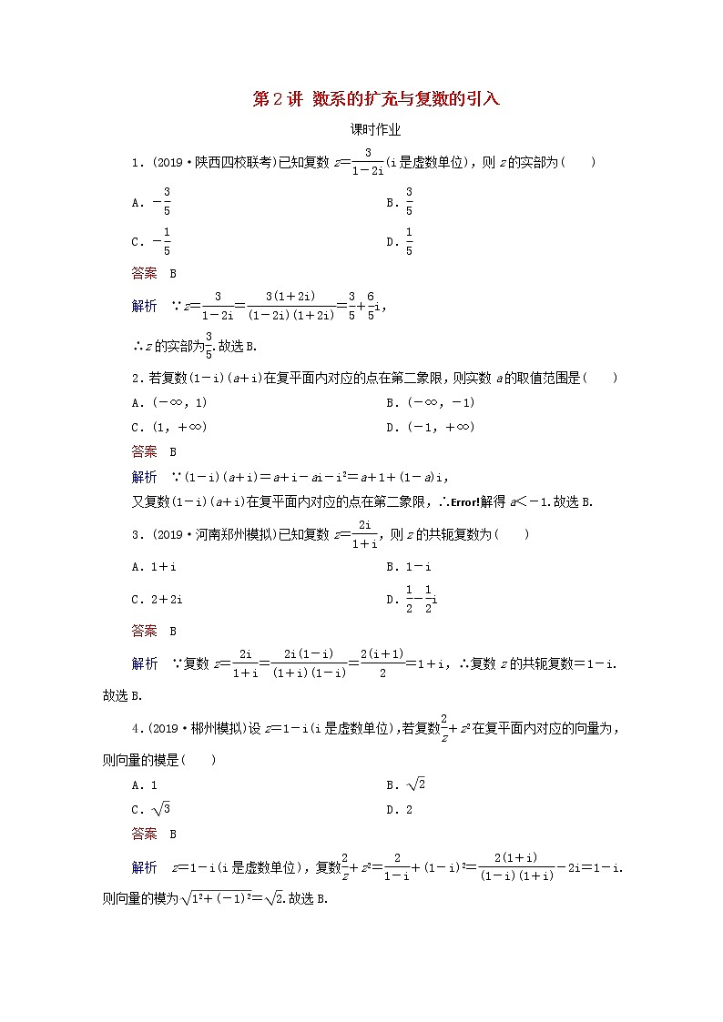 2021高考数学一轮复习统考第12章算法初步复数推理与证明第2讲数系的扩充与复数的引入课时作业含解析北师大版 练习01