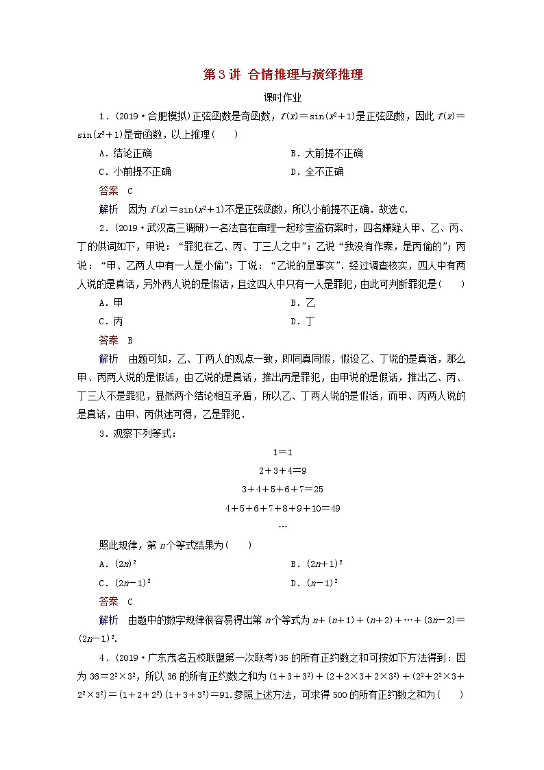 2021高考数学一轮复习统考第12章算法初步复数推理与证明第3讲合情推理与演绎推理课时作业含解析北师大版 练习01
