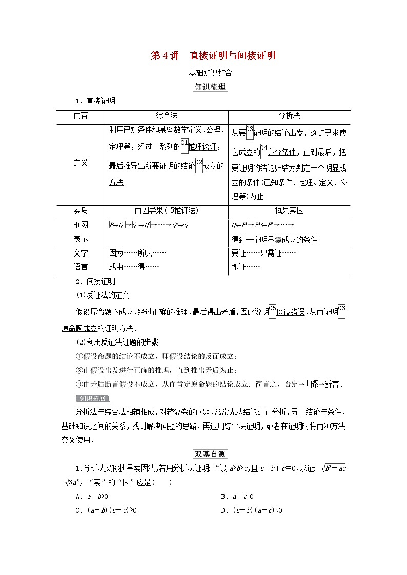2021高考数学一轮复习统考第12章算法初步复数推理与证明第4讲直接证明与间接证明学案含解析北师大版第1页
