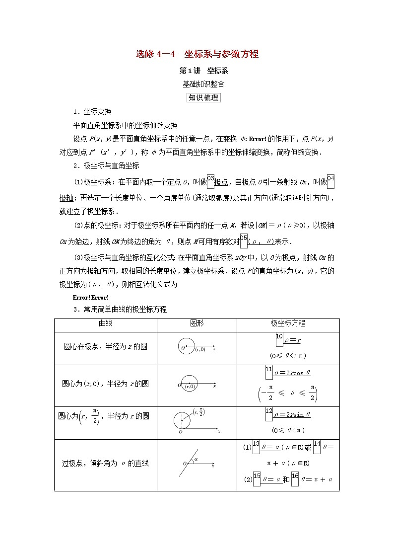 2021高考数学一轮复习统考选修4_4坐标系与参数方程课件试题（打包6套）北师大版选修4_401