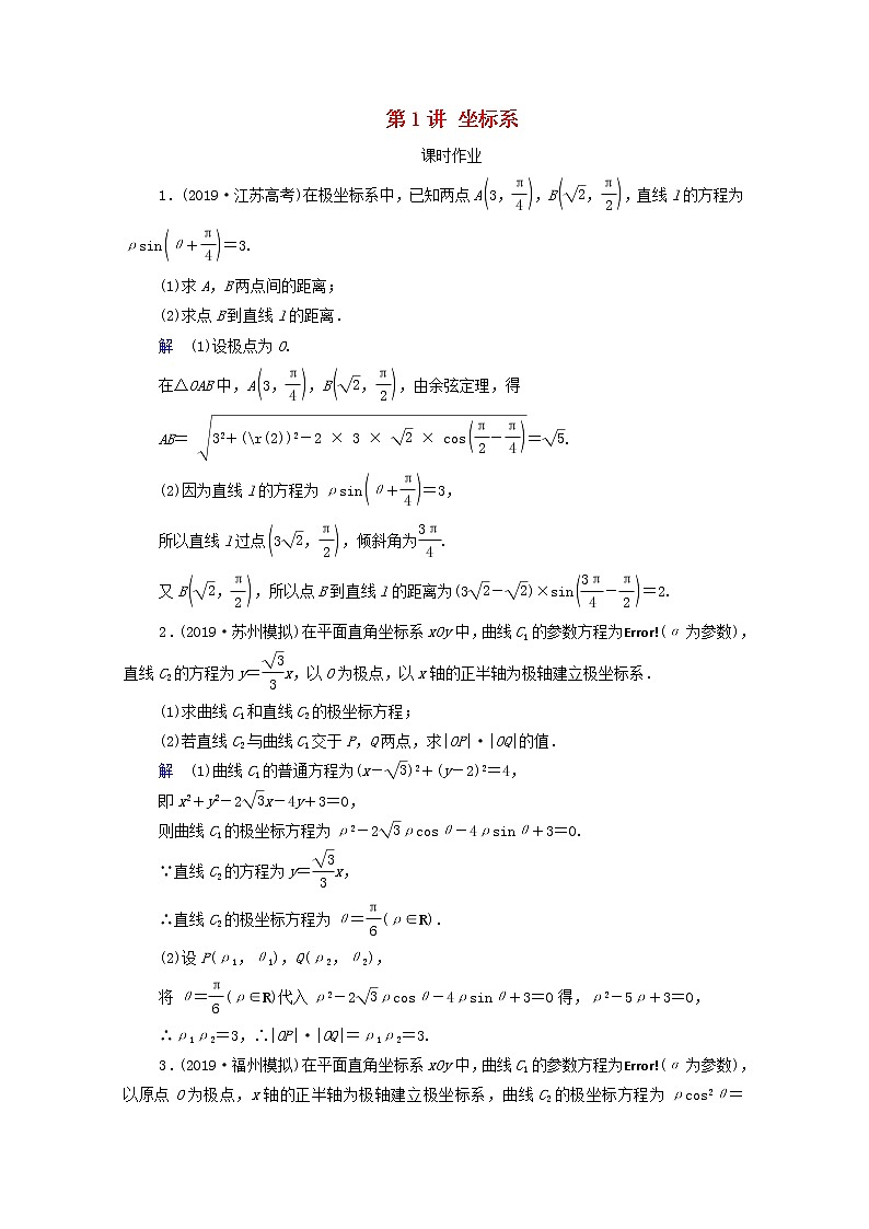 2021高考数学一轮复习统考选修4_4坐标系与参数方程课件试题（打包6套）北师大版选修4_401