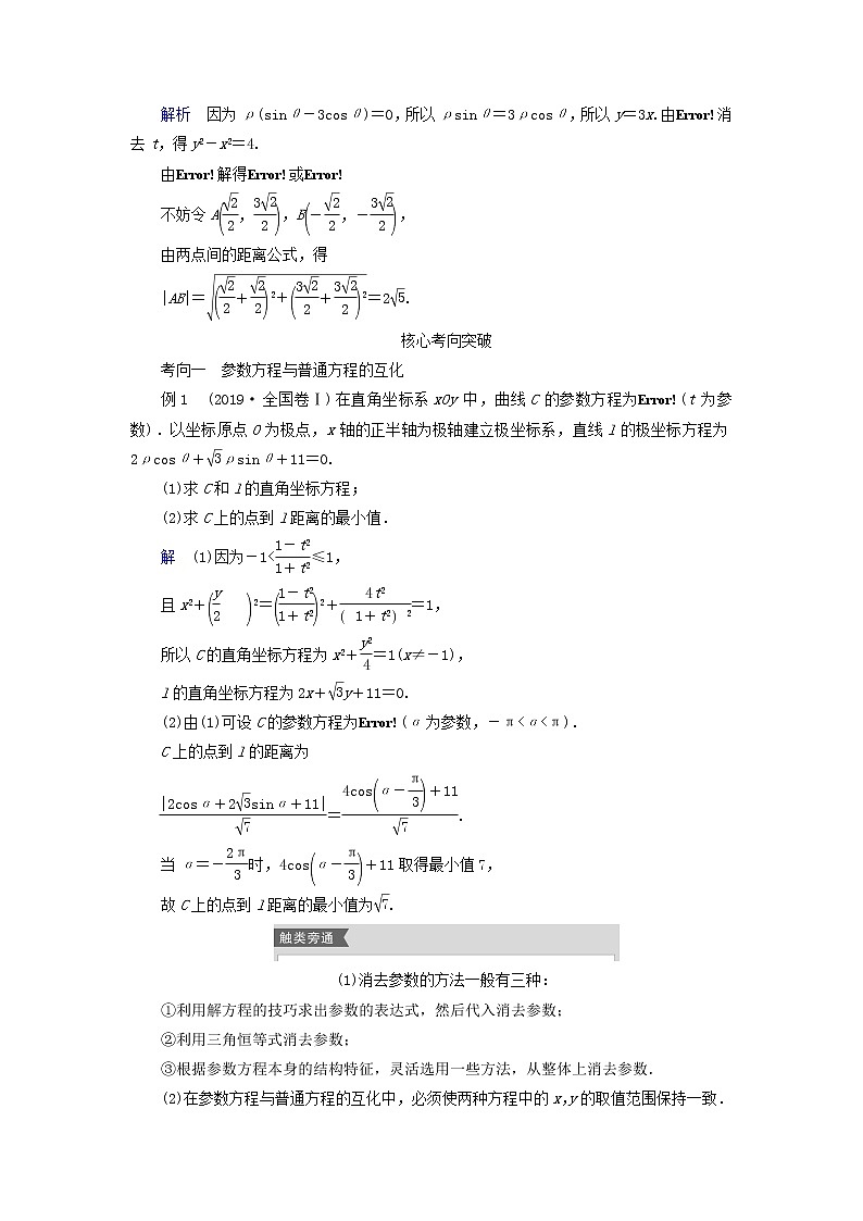 2021高考数学一轮复习统考选修4_4坐标系与参数方程课件试题（打包6套）北师大版选修4_403