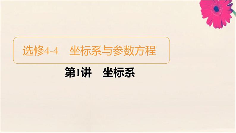 2021高考数学一轮复习统考选修4_4坐标系与参数方程课件试题（打包6套）北师大版选修4_401