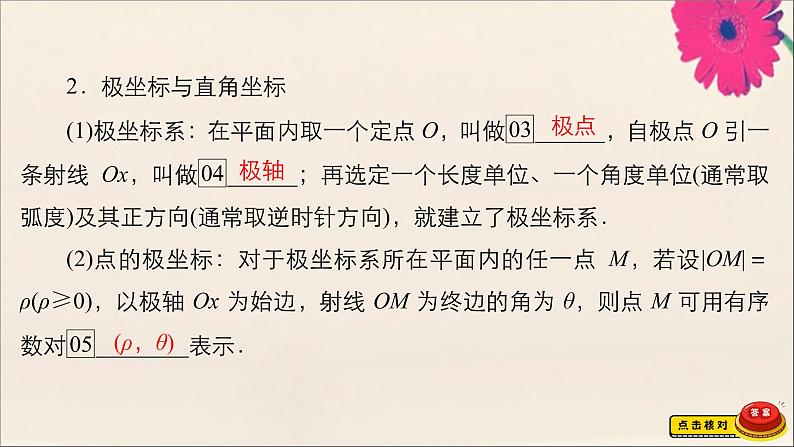 2021高考数学一轮复习统考选修4_4坐标系与参数方程课件试题（打包6套）北师大版选修4_404