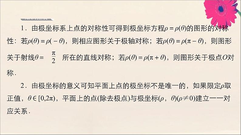 2021高考数学一轮复习统考选修4_4坐标系与参数方程课件试题（打包6套）北师大版选修4_408
