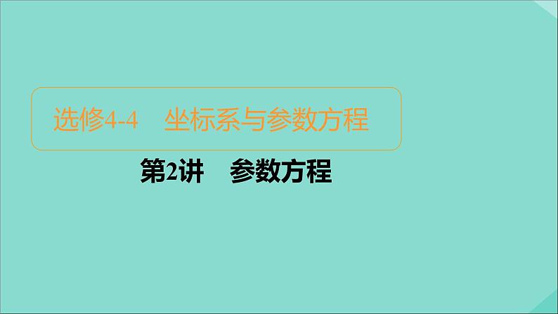 2021高考数学一轮复习统考选修4_4坐标系与参数方程课件试题（打包6套）北师大版选修4_401