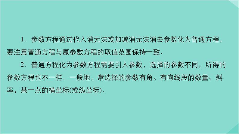 2021高考数学一轮复习统考选修4_4坐标系与参数方程课件试题（打包6套）北师大版选修4_406